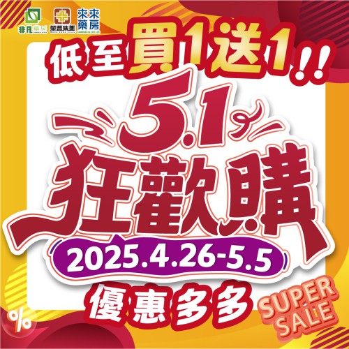 限時推出【5.1狂歡購】快閃優惠!