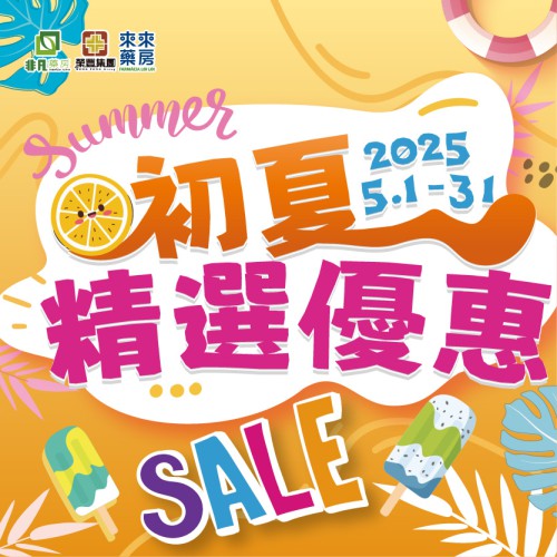 5月【初夏精選優惠】
