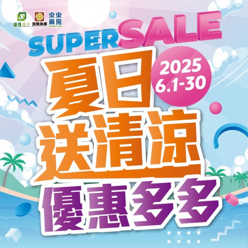 6月【夏日送清涼】