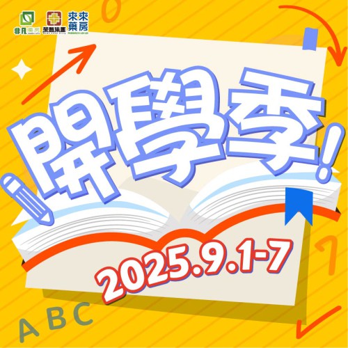限時推出【開學季!】快閃優惠!