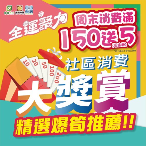 【周末消費優惠】