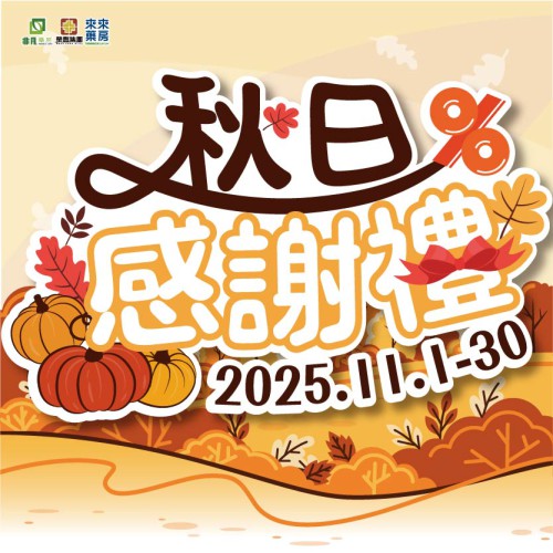 11月【秋日感謝禮】感恩回饋，溫暖相伴!