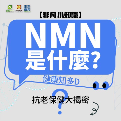 【非凡小知識】「NMN是什麼?」健康知多D~