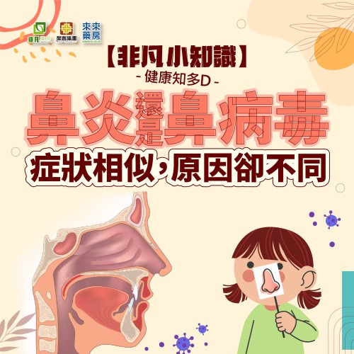 【非凡小知識】「鼻炎&鼻病毒」健康知多D~