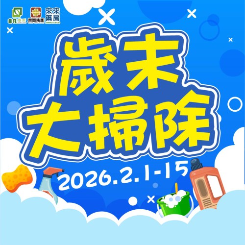 限時優惠【歲未大掃除】快閃優惠!