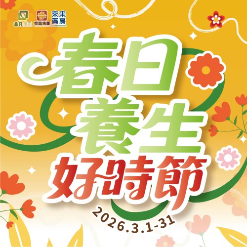 3月|【春日養生好時節】煥發活力好時機!