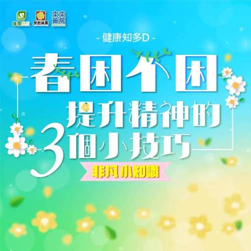 非凡小知識【春困不困，提升精神的3個小技巧】健康知多D~