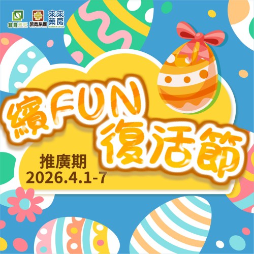 【繽FUN復活節】限時快閃優惠!