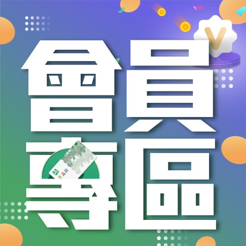 2026年8月份【會員優區】嚟啦!