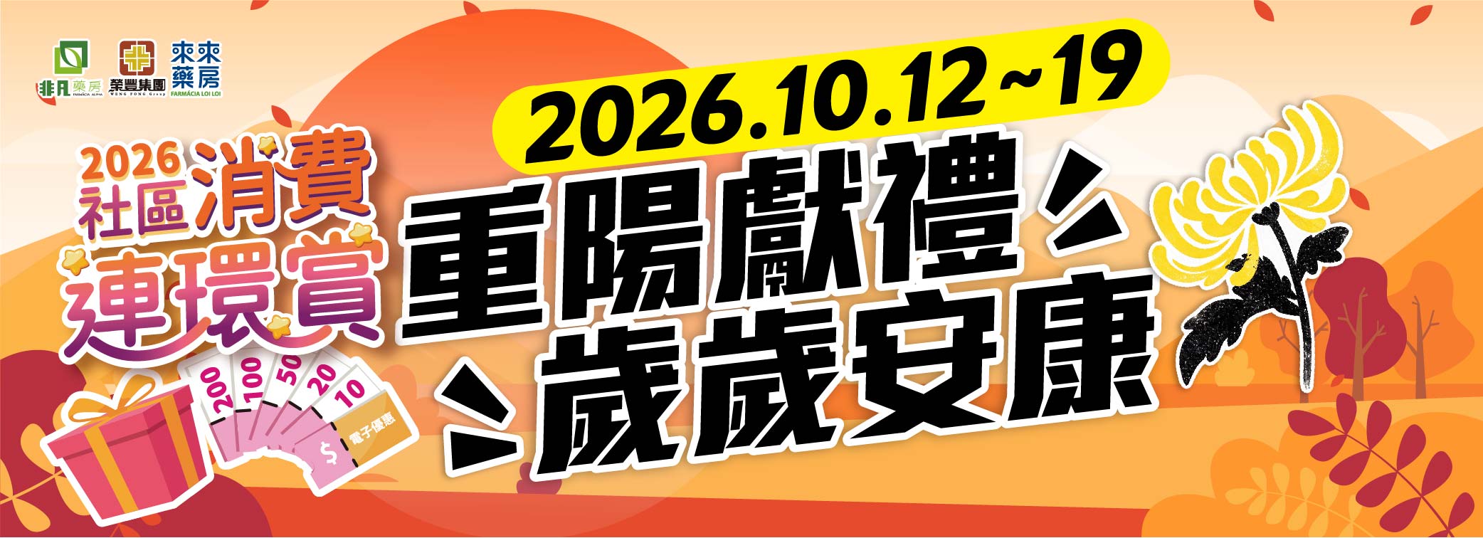 【重陽獻禮 歲歲安康】快閃優惠!